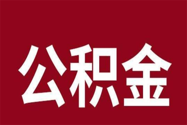 淮滨公积金离职后可以全部取出来吗（淮滨公积金离职后可以全部取出来吗多少钱）